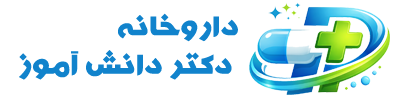 داروخانه اینترنتی دکتر دانش آموز
