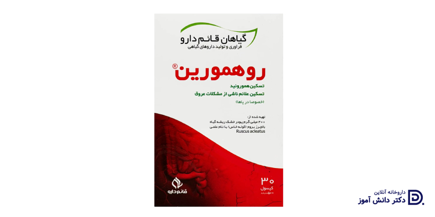 قرص روهمورین برای چیست؟ از بواسیر و شقاق تا ترکیبات و عوارض