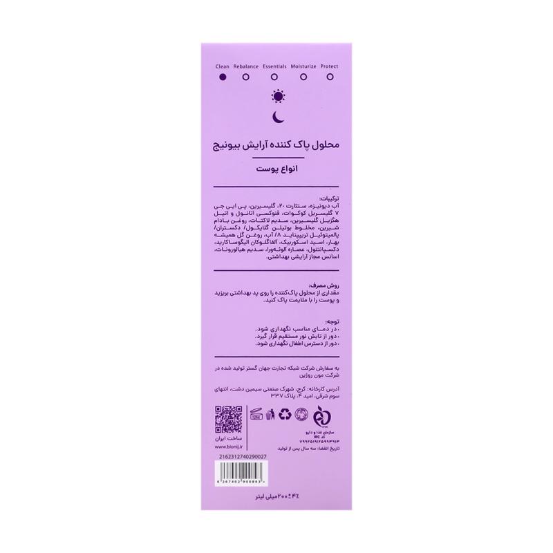 محلول پاک کننده آرایش بیونیج 200 میلی لیتر - تصویر 2
