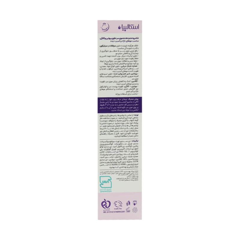 شامپو حجم دهنده مو بیوتین و کلاژن اسکالپیا - تصویر 3