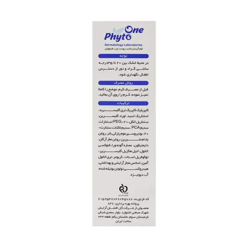 کرم آبرسان پوست چرب فیتووان 50 میلی لیتر - تصویر 3