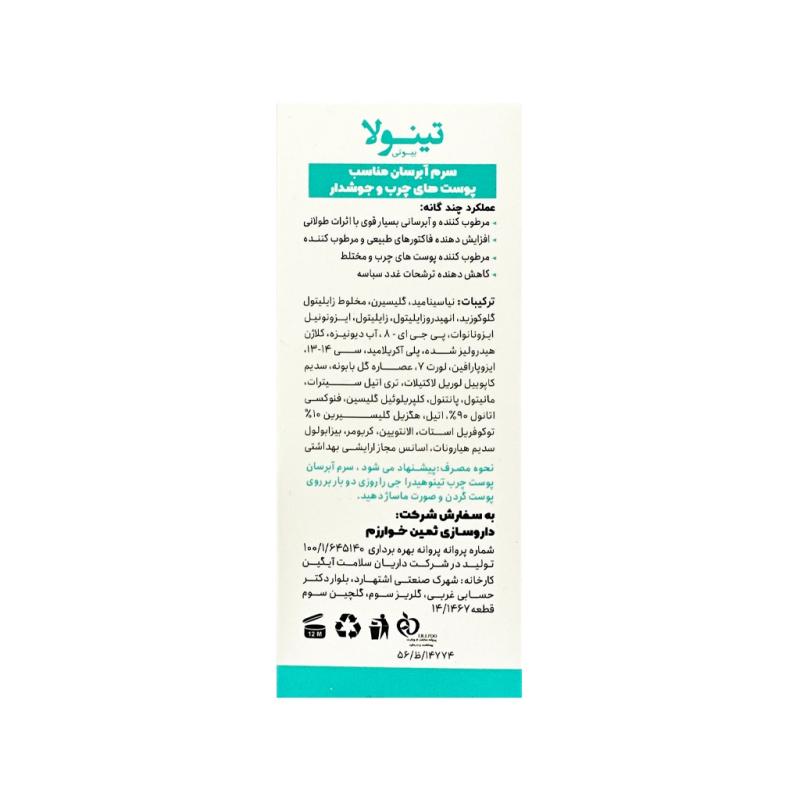 سرم آبرسان پوست چرب و جوشدار تینولا - تصویر 2