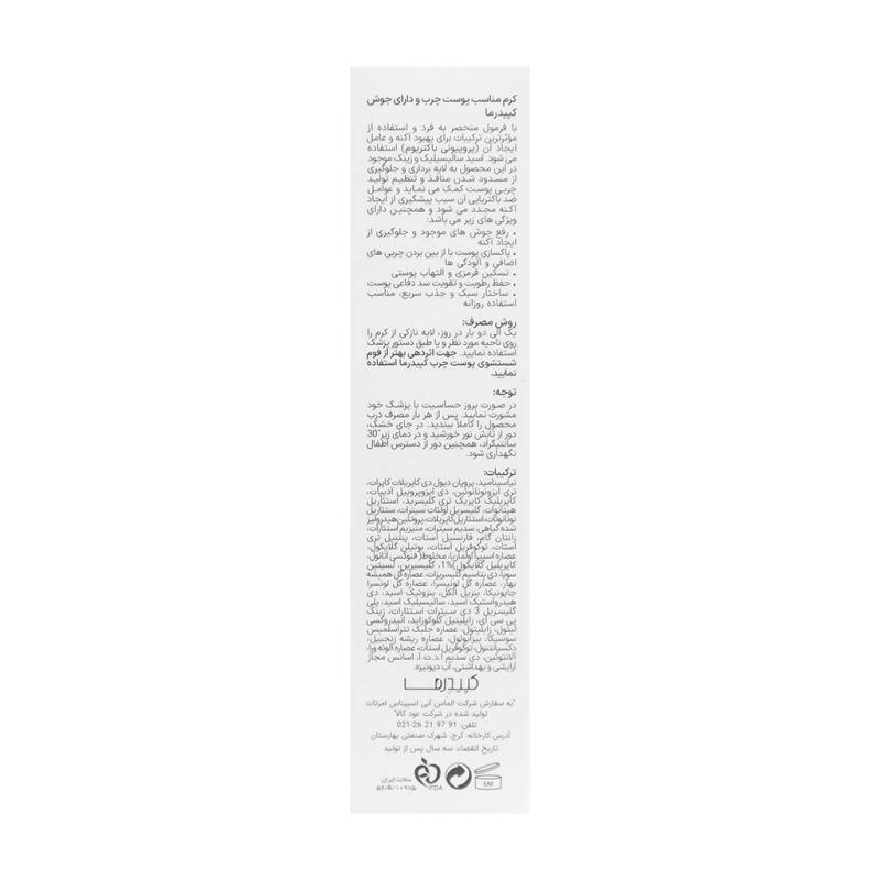 کرم ضد جوش سبو کپ کپیدرما - تصویر 2