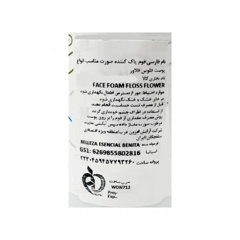 فوم پاک کننده صورت فلوس فلاور مدل آبرسان 150 میلی لیتر - تصویر 2