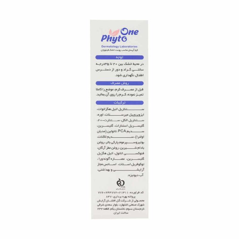 کرم آبرسان مناسب پوست خشک فیتووان - تصویر 3