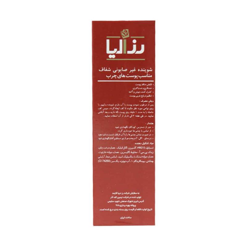 پن پوست چرب و ضد جوش رزاپیور رزالیا 100 گرم - تصویر 2