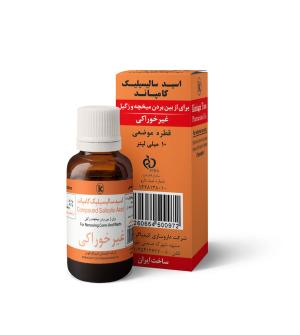 قطره میخچه و زگیل اسید سالیسیلیک کمپاند کیمیاگر طوس