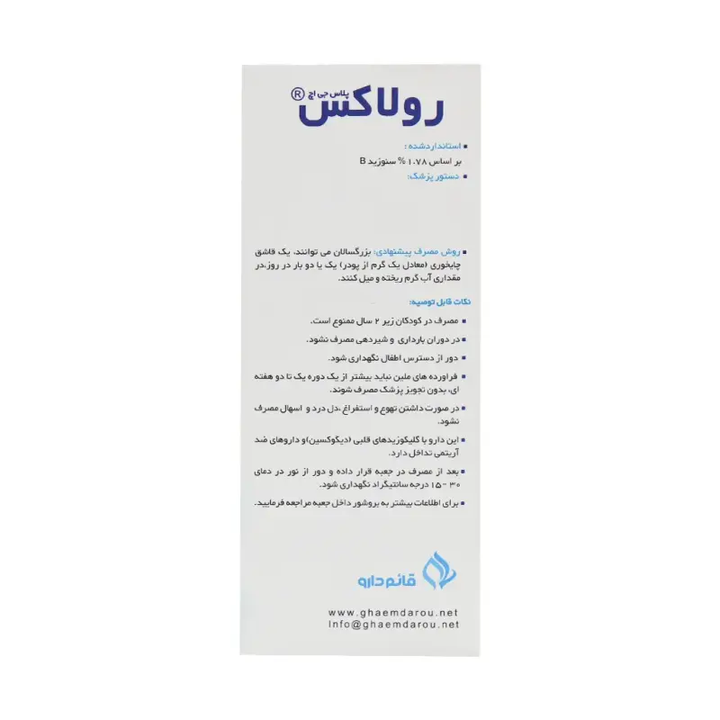 پودر رولاکس قائم دارو 50 گرمی - تصویر 3