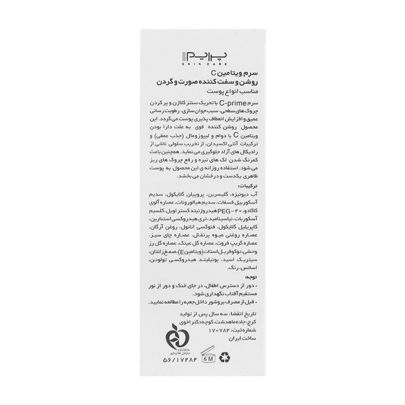 سرم روشن و سفت کننده ویتامین سی پریم - تصویر 2