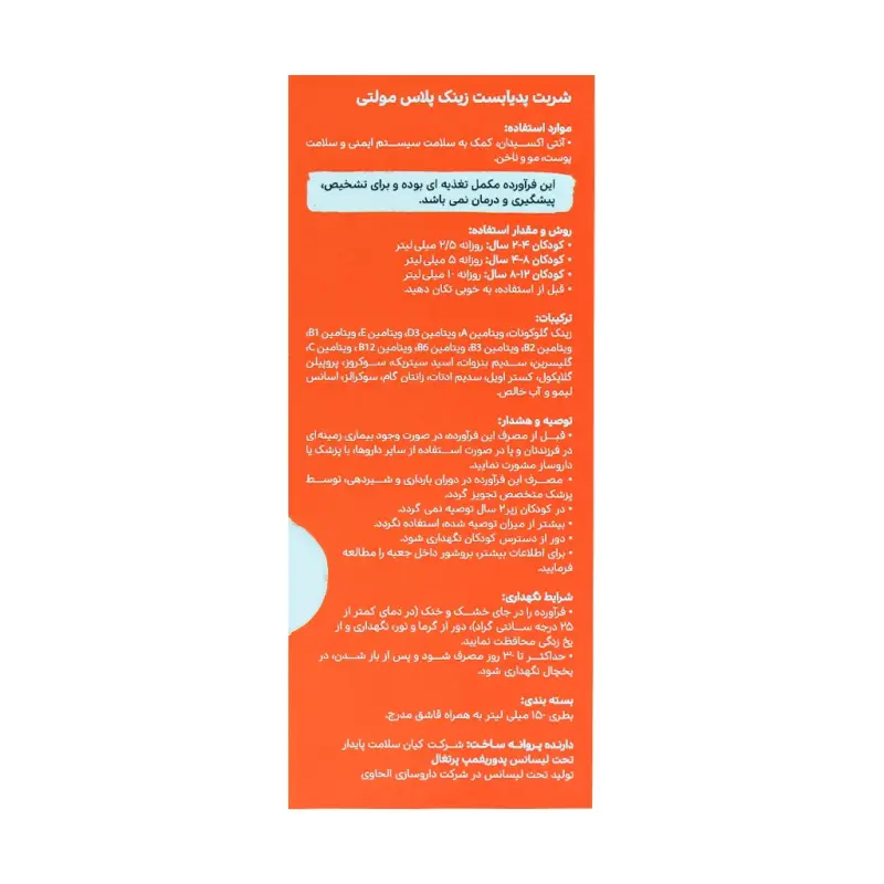 شربت زینک پلاس مولتی پدیابست الحاوی  150 میلی لیتر - تصویر 3