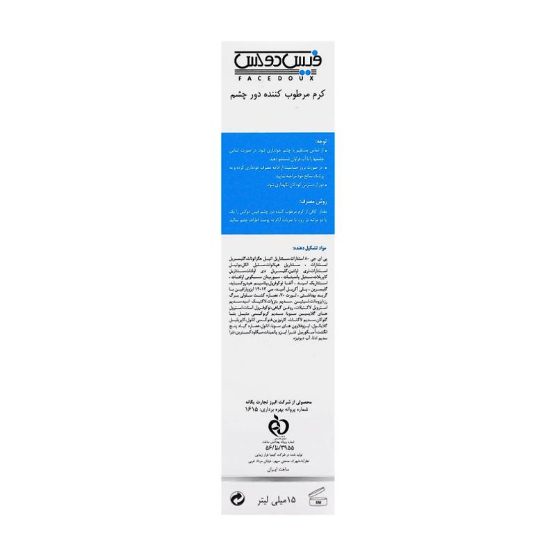 کرم دور چشم هیدرازوم فیس دوکس مناسب انواع پوست - تصویر 3