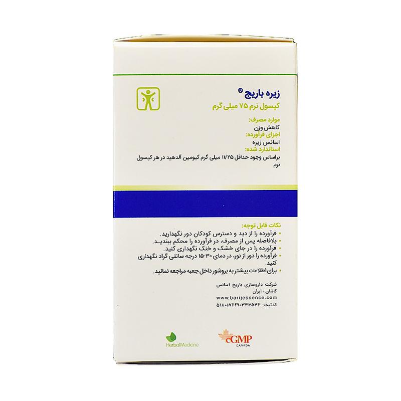 کپسول زیره باریج 75 میلی گرم - تصویر 2