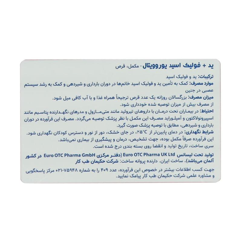 قرص ید و فولیک اسید یوروویتال 60 عدد - تصویر 3