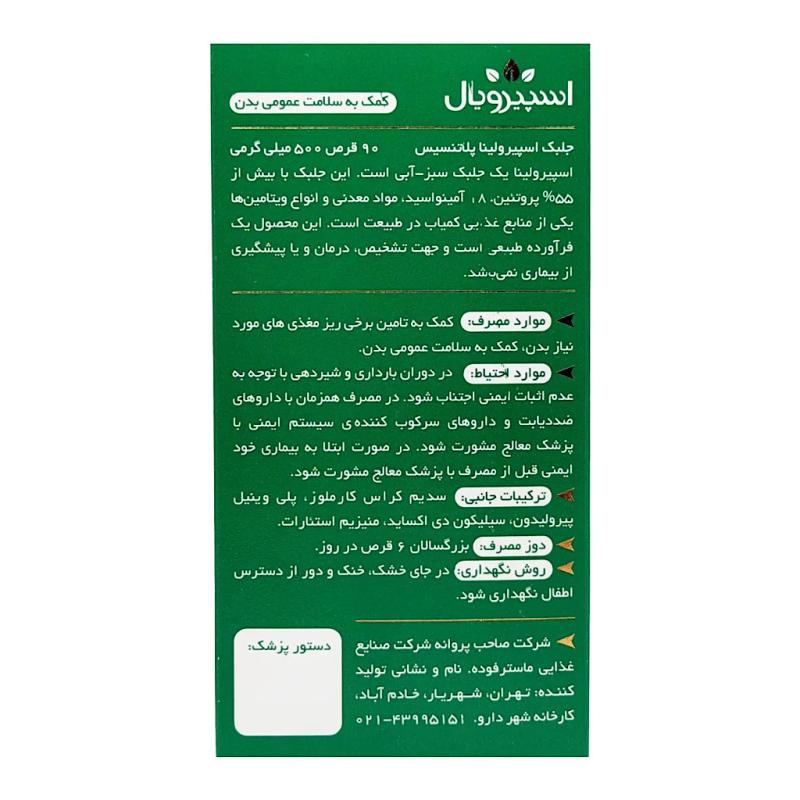 قرص اسپیرولینا اسپیرویال 500 میلی گرم 90 عدد - تصویر 3