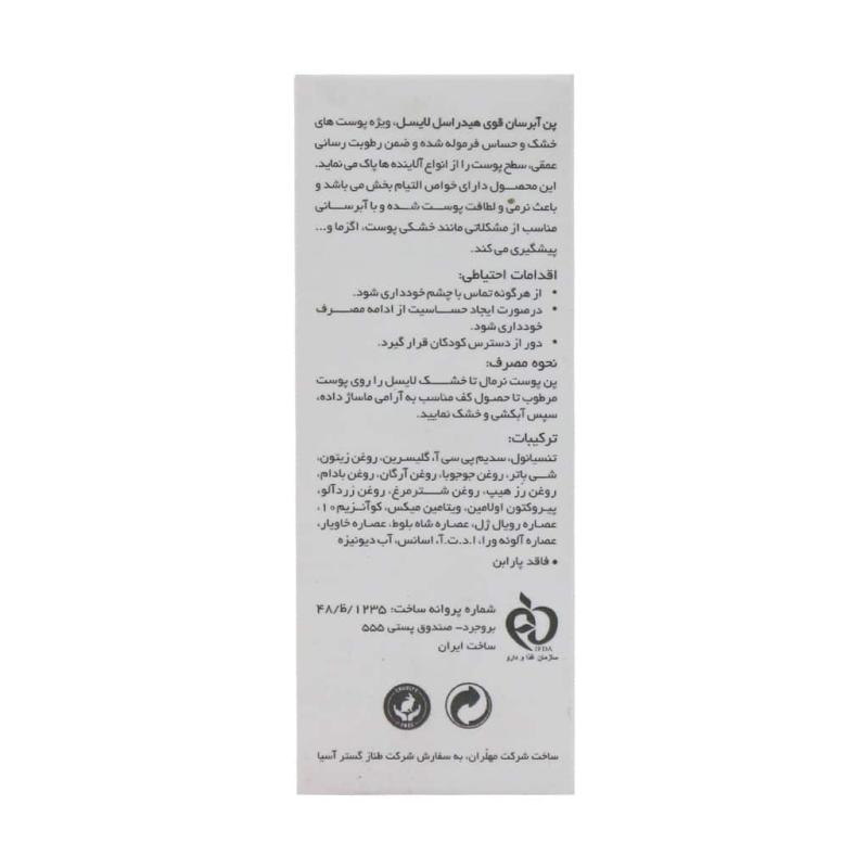 پن آبرسان قوی هیدراسل لایسل مدل Hydrasel مناسب پوست خشک 100 گرمی - تصویر 3