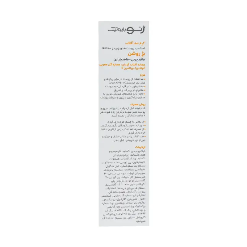 ضد آفتاب چرب بژ روشن ژنوبایوتیک - تصویر 3