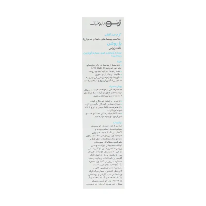 ضد آفتاب خشک بژ روشن ژنوبایوتیک - تصویر 3