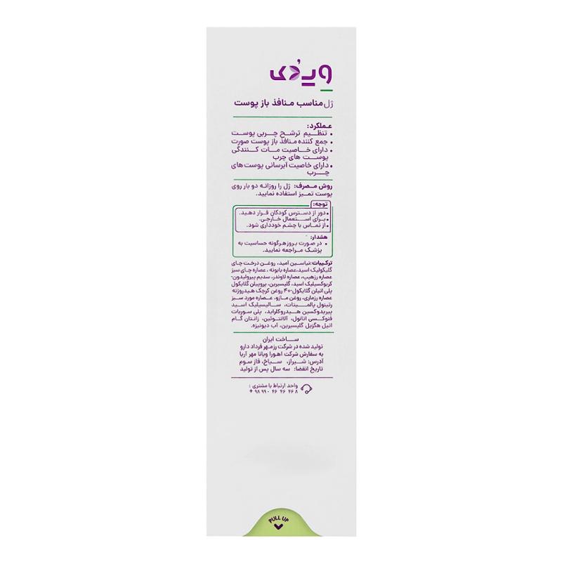 ژل قابض منافذ پوست و کنترل چربی ویدک 30 میلی لیتر - تصویر 2