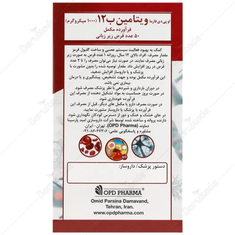 قرص زیرزبانی ویتامین ب 12 او پی دی فارما 1000 میکروگرم - تصویر 3