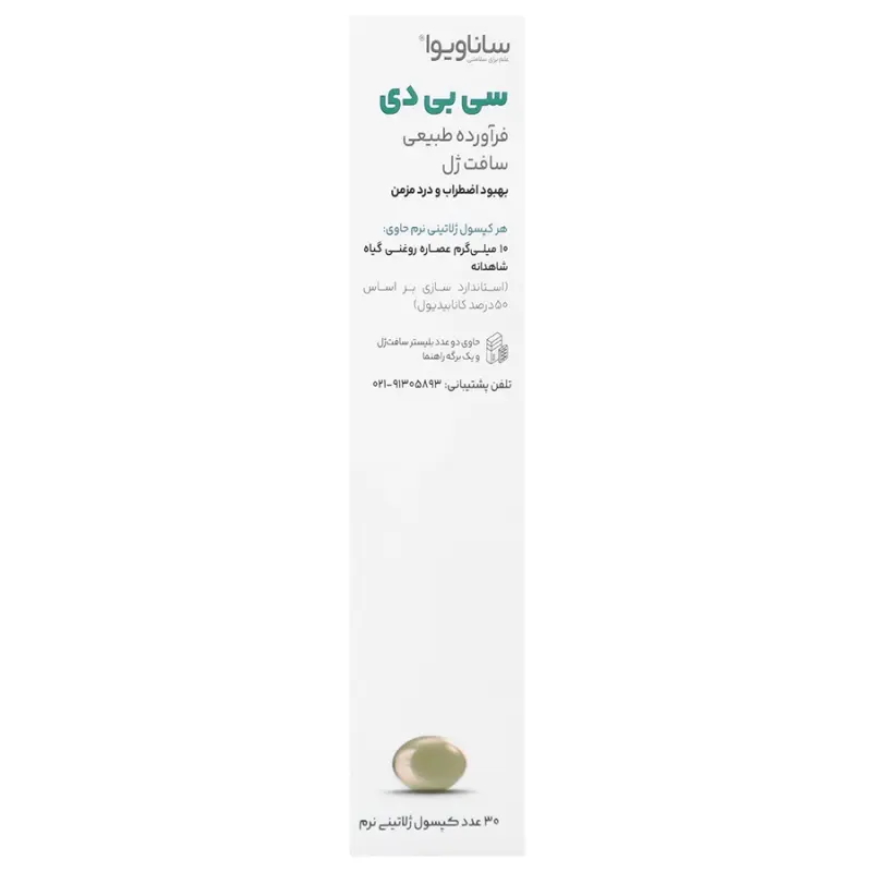 کپسول سی بی دی ساناویوا 10 میلی گرم 30 عدد - تصویر 3