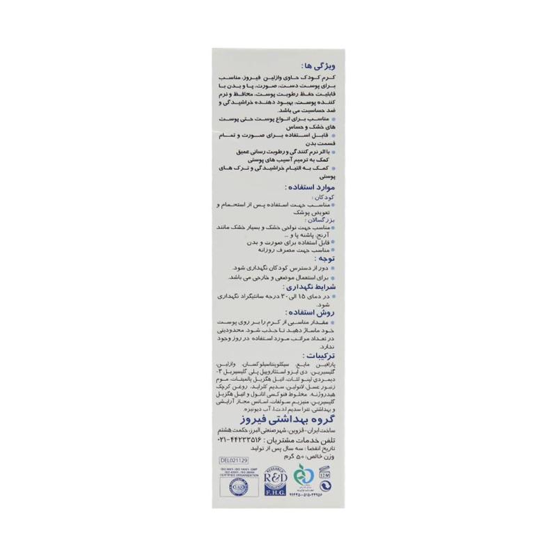 کرم وازلین کودک فیروز مناسب انواع پوست ۵۰ گرم - تصویر 3
