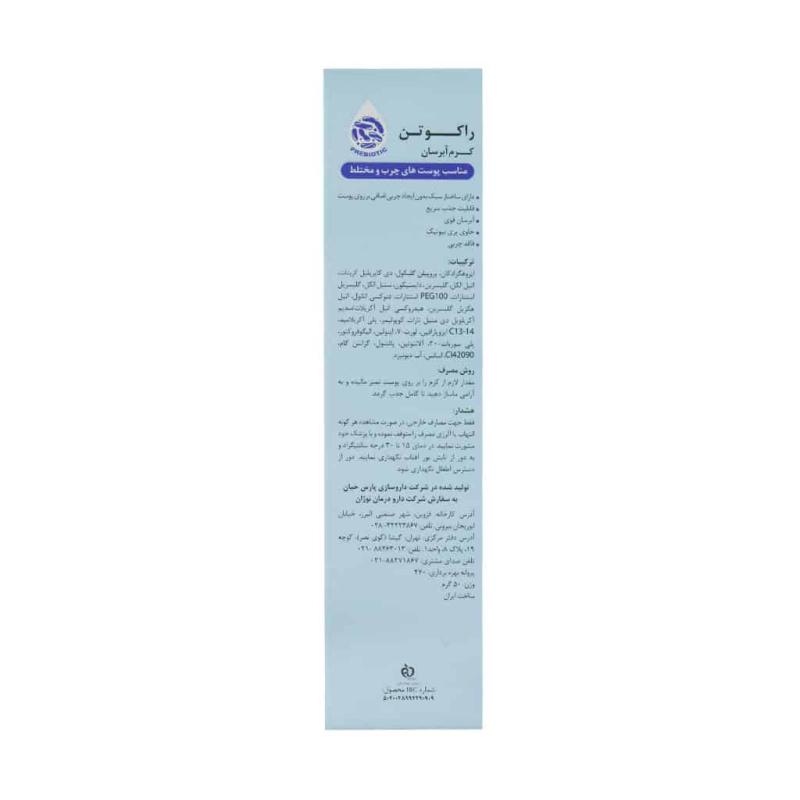 کرم آبرسان راکوتن مناسب پوست چرب و مختلط 50 میلی لیتر - تصویر 4