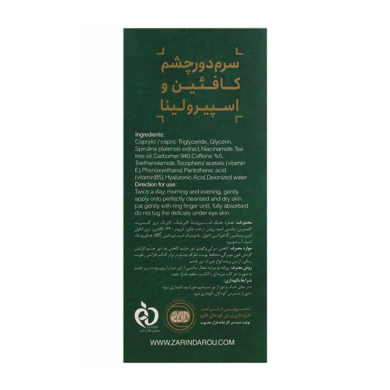 سرم دور چشم کافئین و اسپیرولینا - تصویر 2