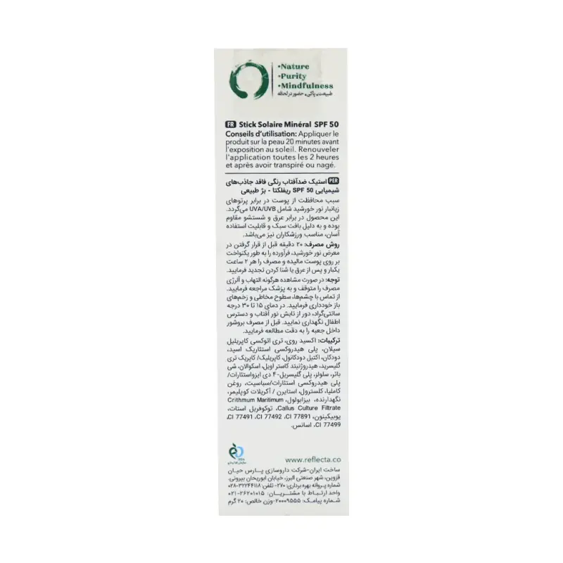 ضد آفتاب استیکی مینرال رنگی رفلکتا SPF50 وزن 20 گرم - تصویر 3