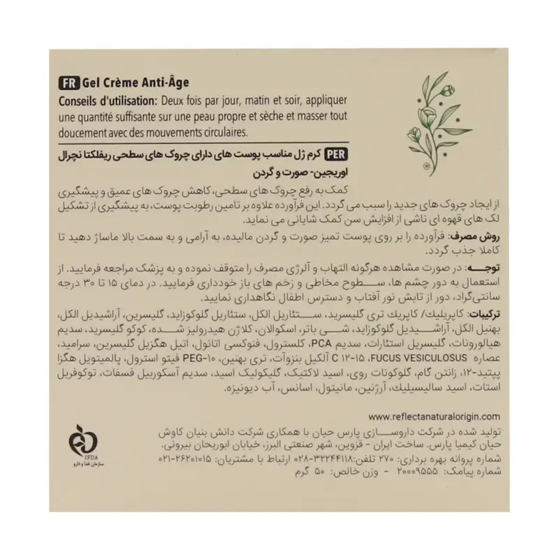 کرم ژل ریجوی ورته رفلکتا مناسب پوست‌ دارای چروک‌ سطحی 50 گرم - تصویر 3