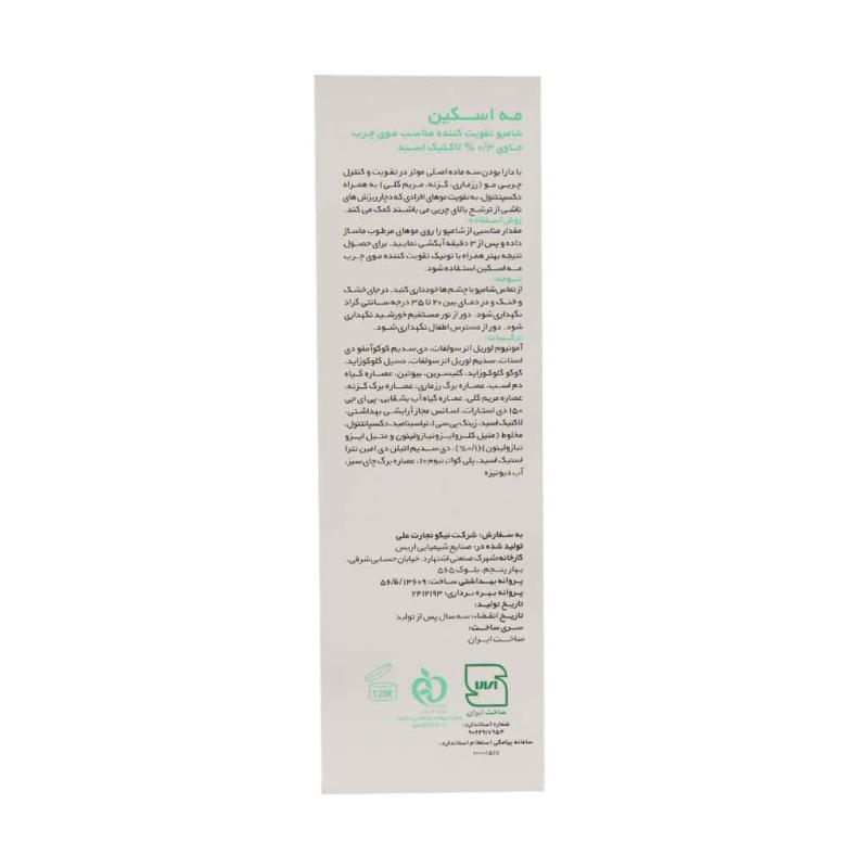 شامپو تقویت کننده مه اسکین مناسب موی چرب 250 میلی لیتر - تصویر 3