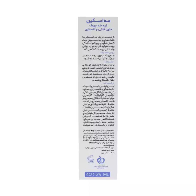 کرم ضدچروک کلاژن و الاستین مه اسکین - تصویر 3
