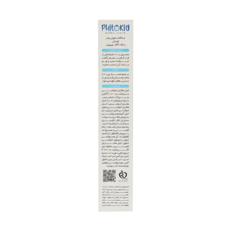 کرم ضد آفتاب فیوژن واتر کودک SPF40 فیتوکید 50 میلی لیتر - تصویر 3