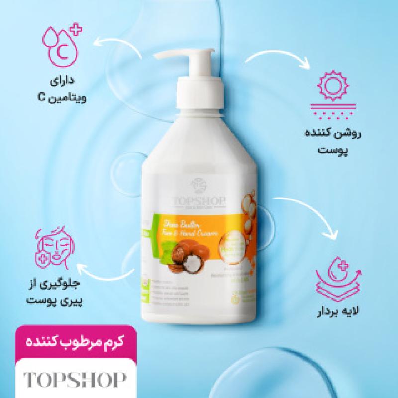 کرم مرطوب کننده تاپ شاپ حاوی روغن شی باتر 500 میلی لیتر - تصویر 2
