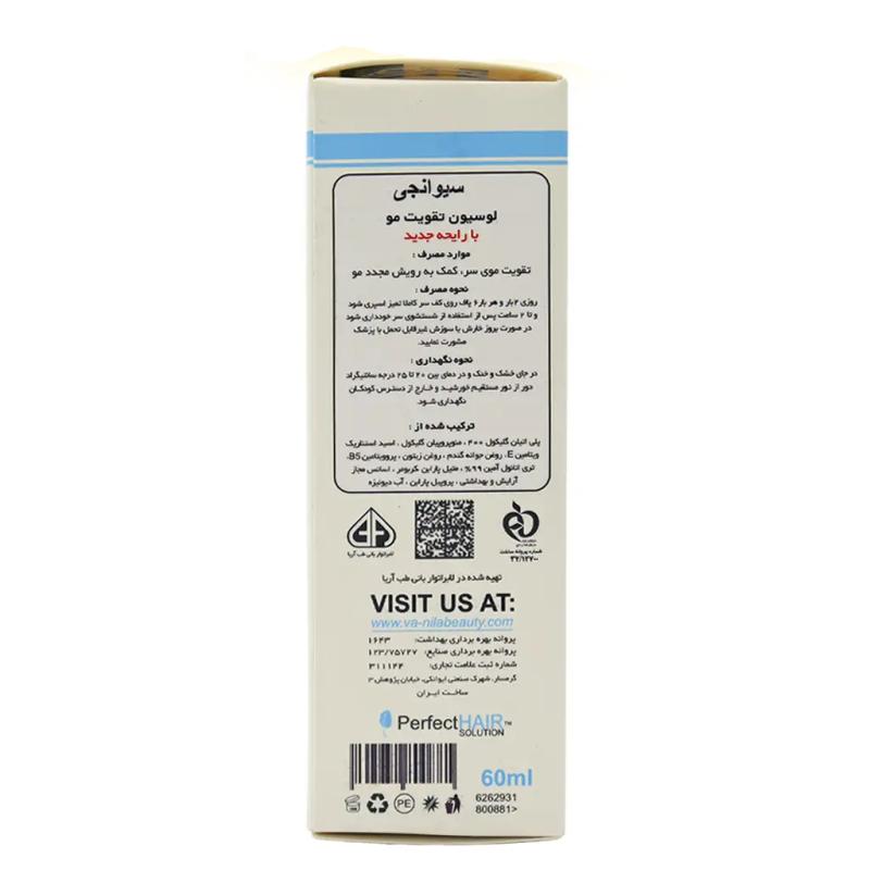 لوسیون تقویت مو پرفکت سیوانجی - تصویر 2